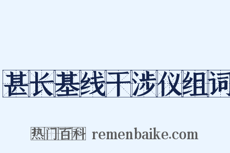 甚长基线干涉仪组词是什么意思的图片